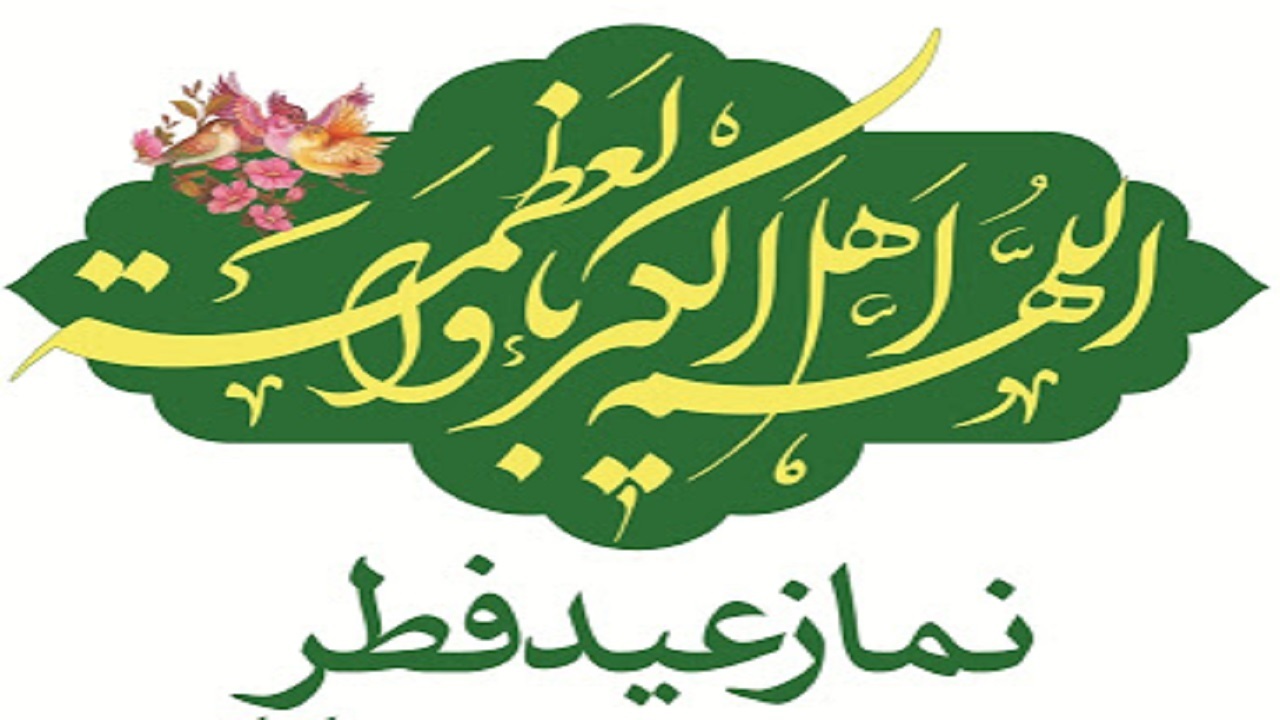 اقامه نماز عید فطر در تمام پایگاههای استان کرمان