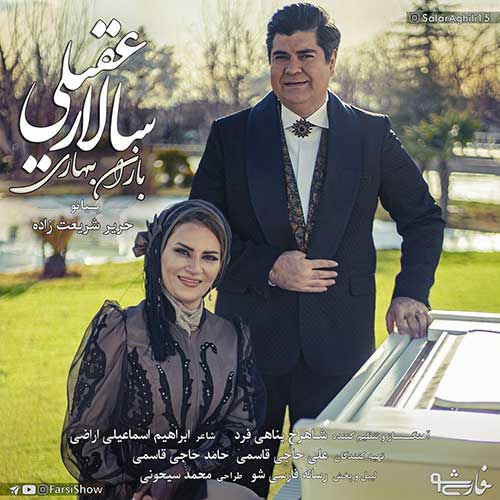 قطعه “باران بهاری” با اجرای سالار عقیلی