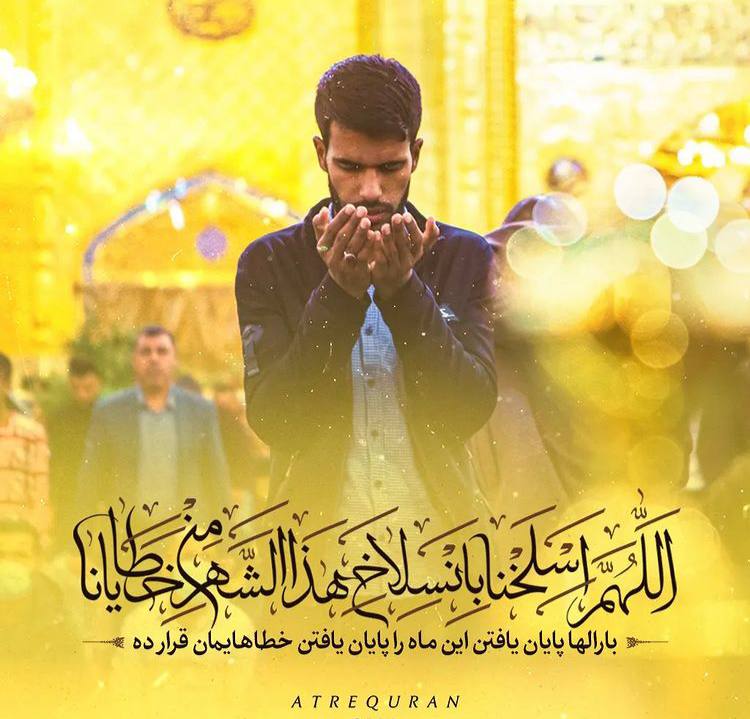 طرح/ بارالها پایان یافتن این ماه را پایان یافتن خطاهایمان قرار ده