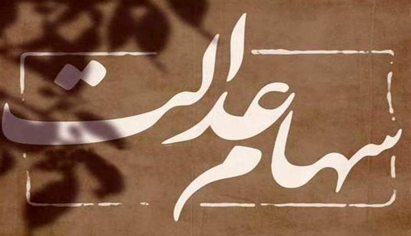 زمان واریز سود سهام عدالت اعلام شد