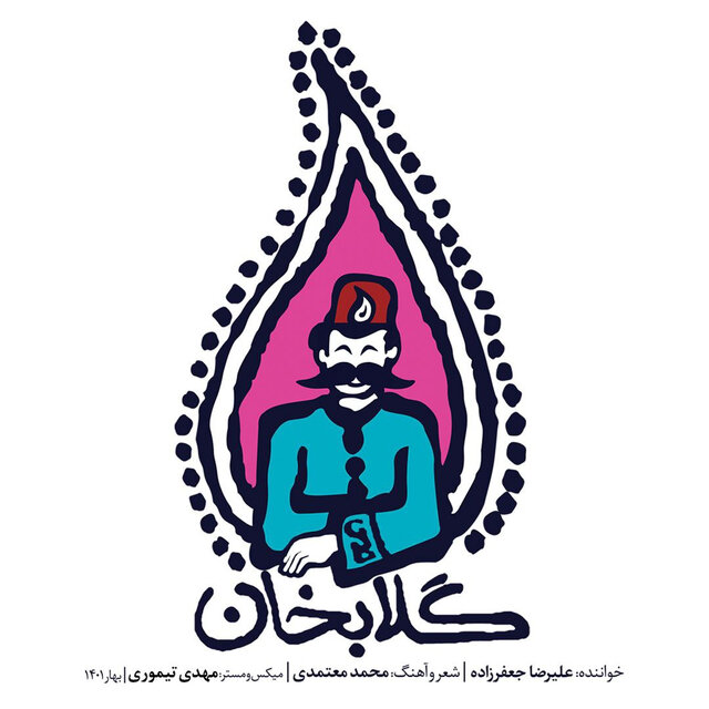 تک آهنگ «گلابخان» منتشر شد/ شادیانه‌ای در آستانه عید بزرگ