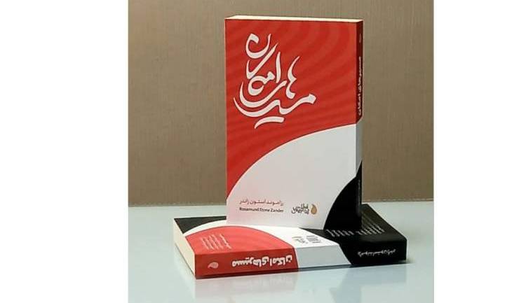 «مسیرهای امکان»؛ کتابی برای رشد شخصیت و اثرگذاری بر دیگران