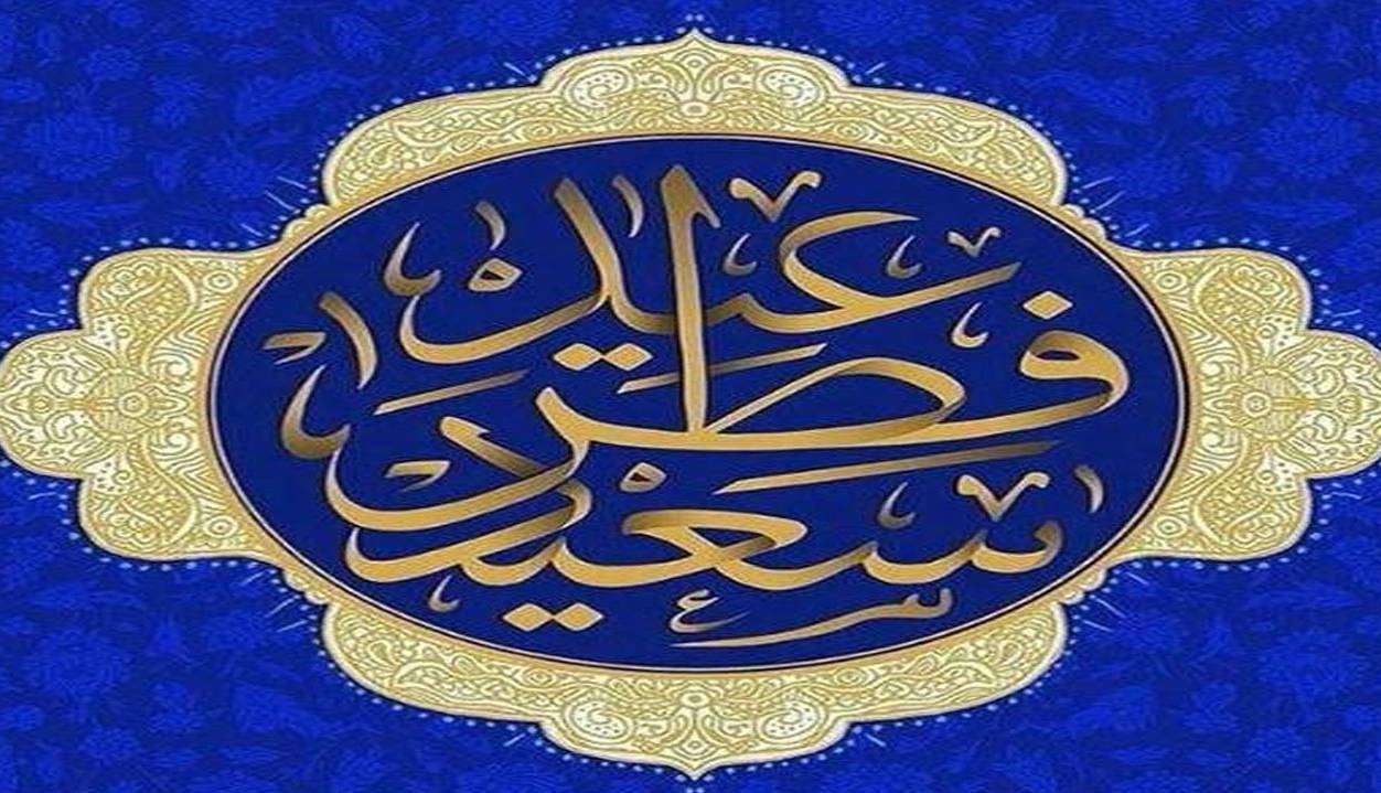 گوناگون/ ۲ روایت دربارۀ فضیلت شب و روز عید فطر
