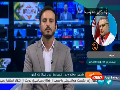 طغیان رودخانه و جاری شدن سیل در برخی نقاط کشور