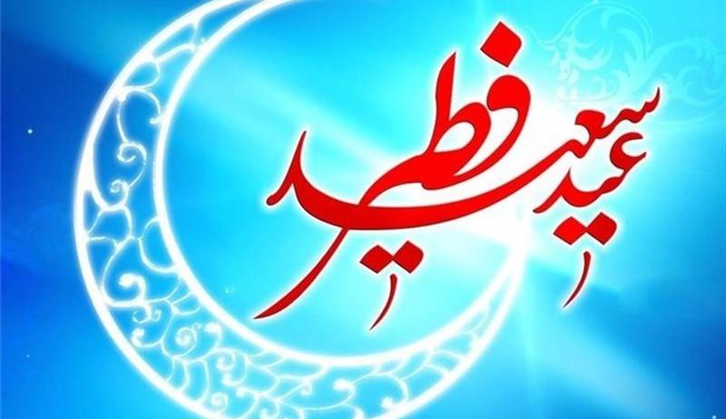 گوناگون/ اعمال و فضیلت شب و روز عید فطر