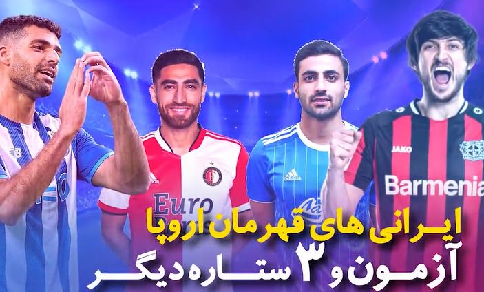 ایرانی‌های قهرمان اروپا؛ آزمون و 3 ستاره دیگر