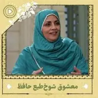 معشوق شوخ طبع حافظ