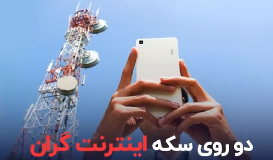 دو روی سکه اینترنت گران