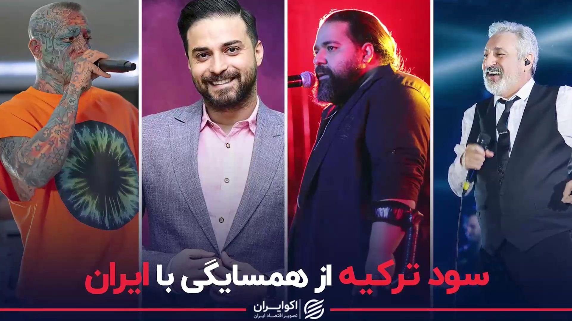 سود ترکیه از همسایگی با ایران سود ترکیه از همسایگی با ایران