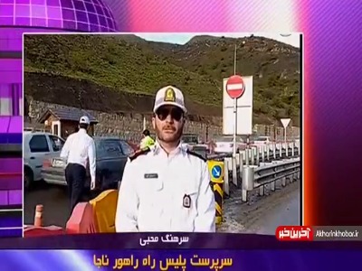 وضعیت ترافیک جاده‌ها و محدودیت‌ها بعد از عید فطر