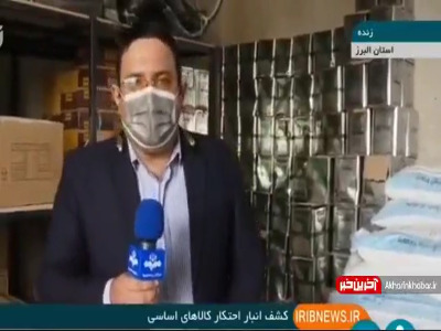 کشف ۳۱ تن کالای احتکار شده در استان البرز