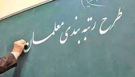 پرونده رتبه بندی معلمان به کجا رسید؟