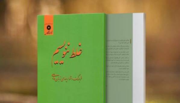 غلط ننویسیم؛ "اسطبل" یا "اصطبل"؟