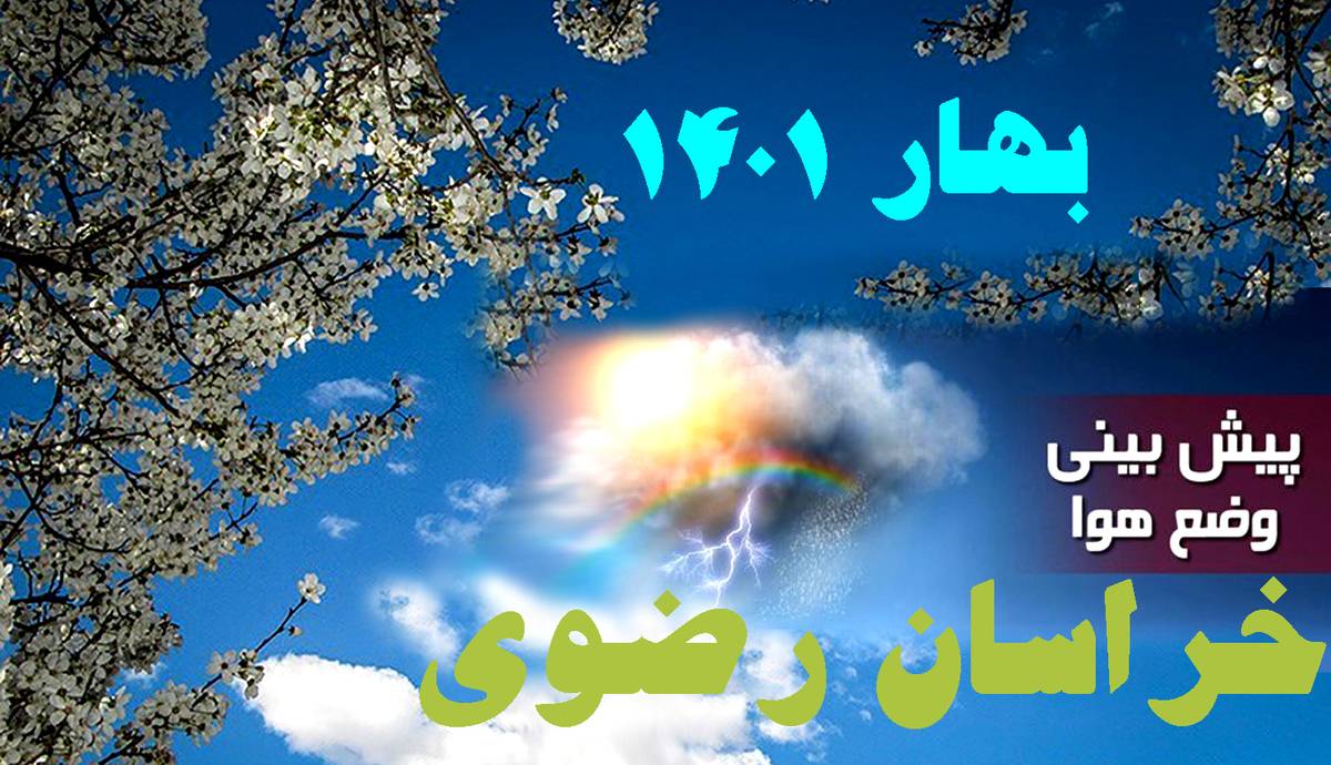 ورود سامانه بارشی به خراسان رضوی