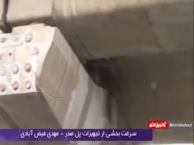 سرقت بخشی از تجهیزات پل صدر
