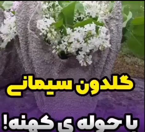 ایده ساخت گلدان با حوله کهنه
