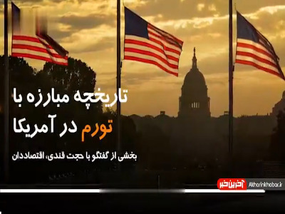 تاریخچه مبارزه با تورم در آمریکا