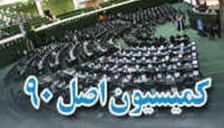 مشکلات مدیریتی شرکت مخابرات در کمیسیون اصل ۹۰ بررسی شد