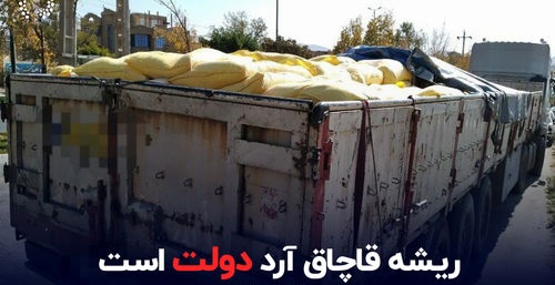 ریشه قاچاق آرد کجاست؟