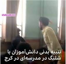 کتک زدن دانش آموزان با شلنگ در کرج!