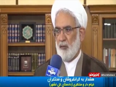 هشدار دادستان کل کشور به گرانفروشان و محتکران