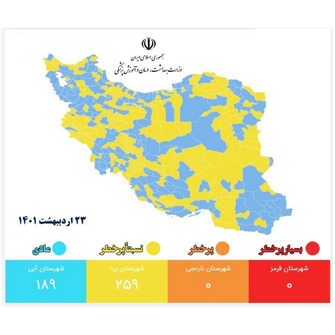 ایران دیگر شهر قرمز و نارنجی ندارد ایران دیگر شهر قرمز و نارنجی ندارد