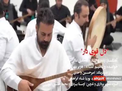 قطعه «دل قوی دار» با خوانندگی هژیر مهر افروز