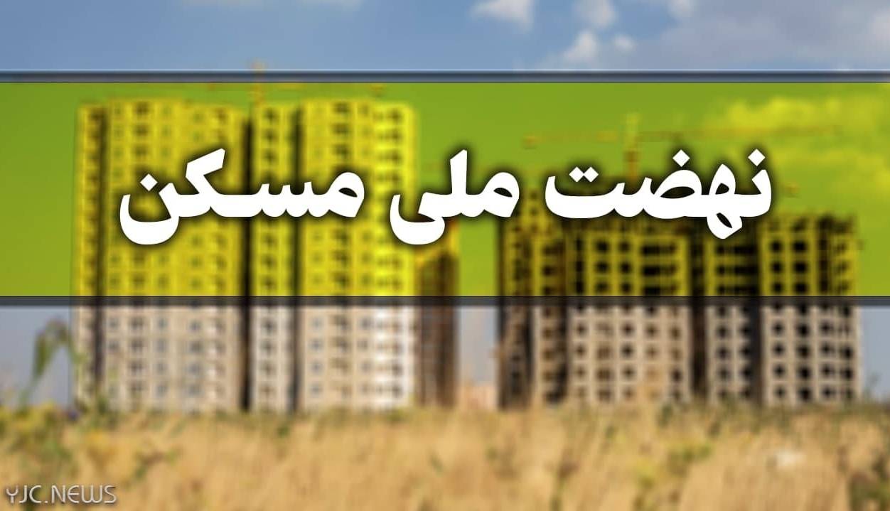 آخرین مهلت ویرایش اطلاعات برای متقاضیان نهضت ملی مسکن آخرین مهلت ویرایش اطلاعات برای متقاضیان نهضت ملی مسکن