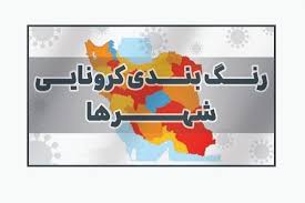 افزایش شهرهای آبی کرونایی در آذربایجان‌غربی
