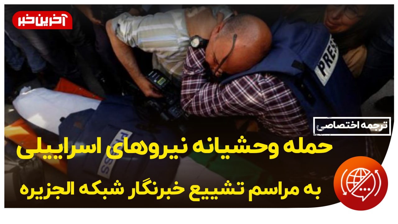 جلوگیری نظامیان رژیم صهیونیستی با حمله به مراسم تشییع جنازه خبرنگار شهید شبکه «الجزیره»