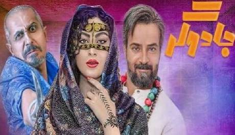 «جادوگر»؛ سریال جدید و پر بازیگر شبکه خانگی