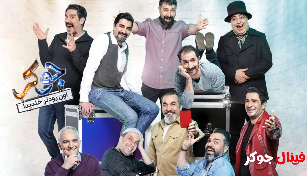 چهارمین قسمت فینال جوکر؛ تو مگه با بابای من شوخی داری؟