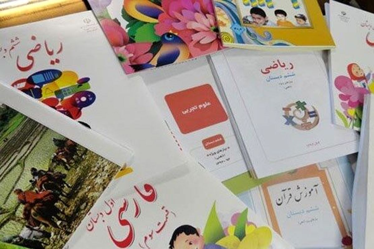 بازنگری در کتب درسی دانش آموزان