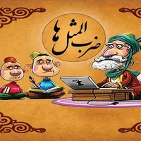 ضرب المثل/ بوقش را زدن