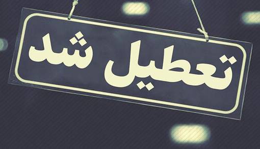 تعطیلی مدارس در همه مقاطع؛ تعطیلی تهران به فردا صبح موکول شد