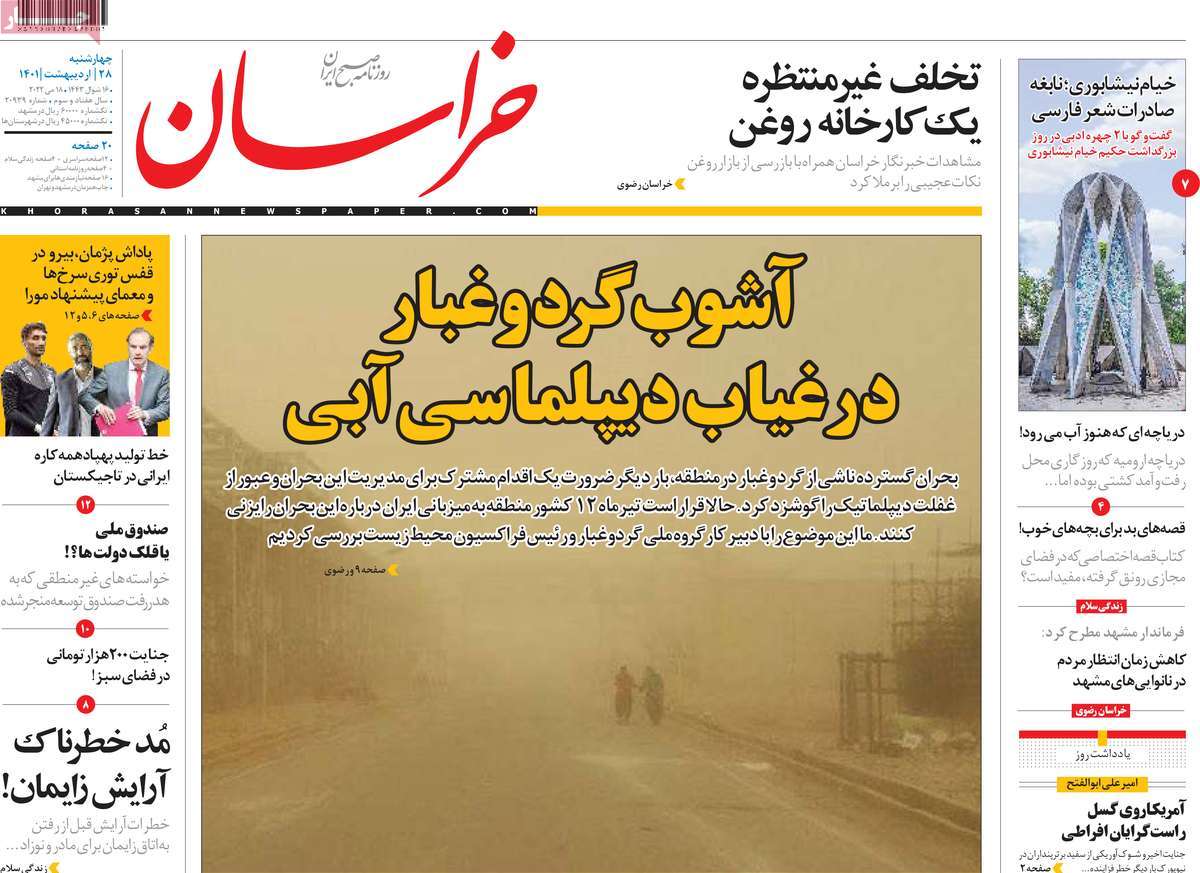 روزنامه خراسان/ آشوب گرد و غبار در غیاب دیپلماسی آبی