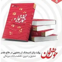 استقبال از زندگی پرماجرای ۶۴ زن ایرانی در نمایشگاه کتاب