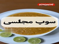 صفر تا صد طبخ سوپ مجلسی