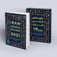 رونمایی از کتاب «رکوردهای ملی ایران»