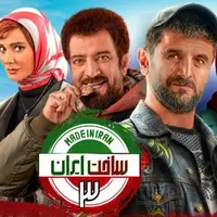 تیزر قسمت جدید «ساخت ایران ۳» با بازی آناهیتا درگاهی