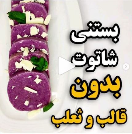 بستنی شاتوت ایرونی کیک