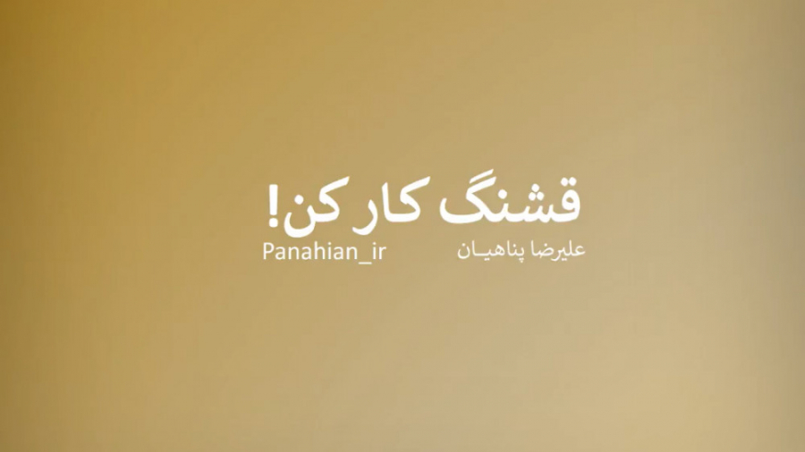 قشنگ کار کن  