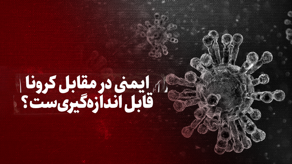 کرونا/ ایمنی در مقابل کرونا قابل اندازهگیریست؟