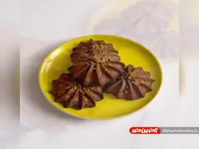 آموزش تهیه شیرینی شکلاتی