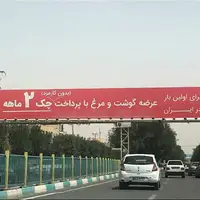 آگهی فروش قسطی مرغ روی بیلبورد شهرداری؛ چک دو ماهه بدون کارمزد
