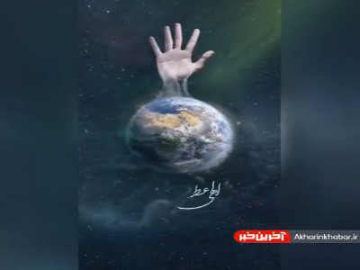 نماهنگ زیبای الهی عظم البلا… 