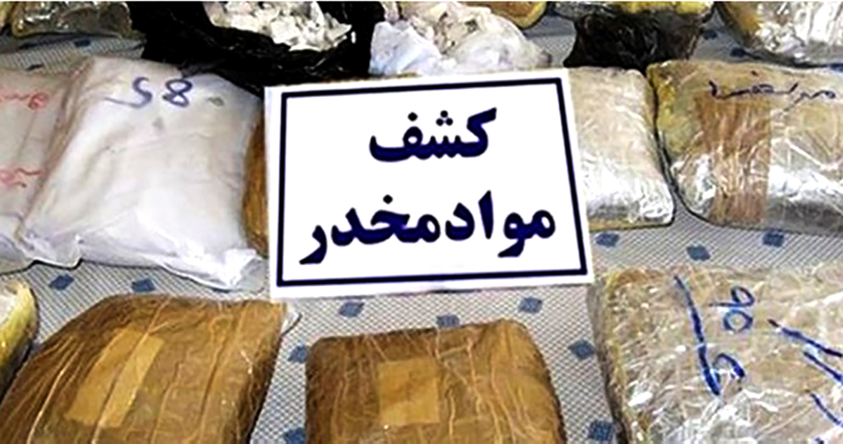 کشف 318 کیلوگرم موادمخدر در شاهین‌شهر