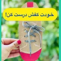 با این کاردستی بستن بند کفش را به کودک بیاموزید