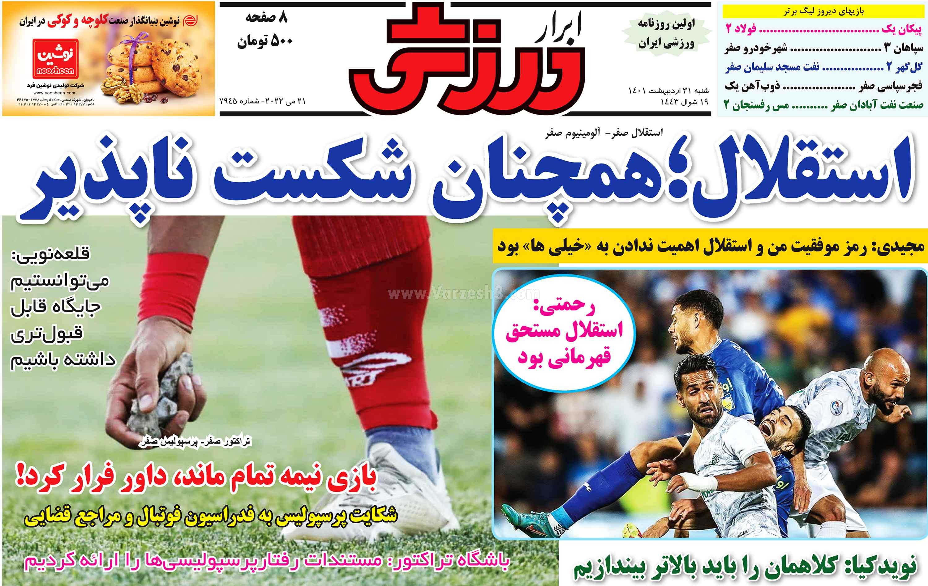 استقلال؛ همچنان شکست‌ناپذیر