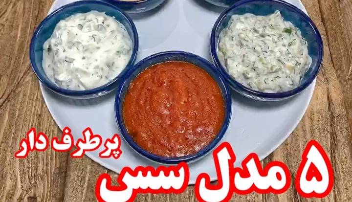 با ما باشید با 5 مدل سس پرطرفدار با ما باشید با 5 مدل سس پرطرفدار